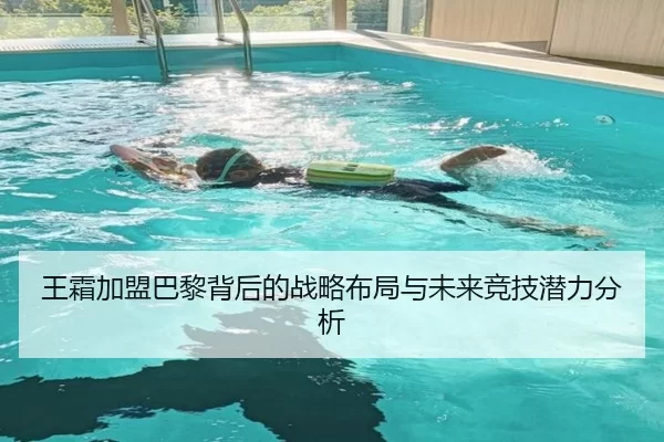 王霜加盟巴黎背后的战略布局与未来竞技潜力分析
